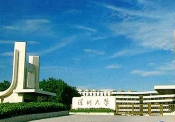 深圳大學